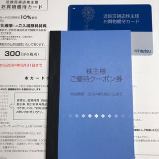 キンテツヒャッカテン(近鉄百貨店)の近鉄百貨店　株主優待　カードと冊子　男性名義(ショッピング)