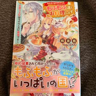 転生先で捨てられたので、もふもふ達とお料理します(文学/小説)