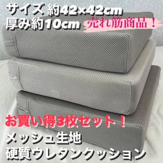 新品！売れてます！メッシュ生地使用　硬質ウレタンクッション　３枚セット(クッション)