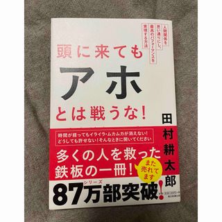 頭に来てもアホとは戦うな(その他)