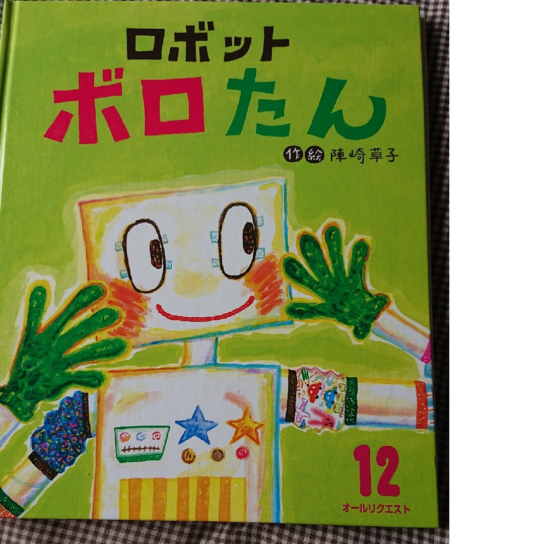 ロボットボロたん エンタメ/ホビーの本(絵本/児童書)の商品写真