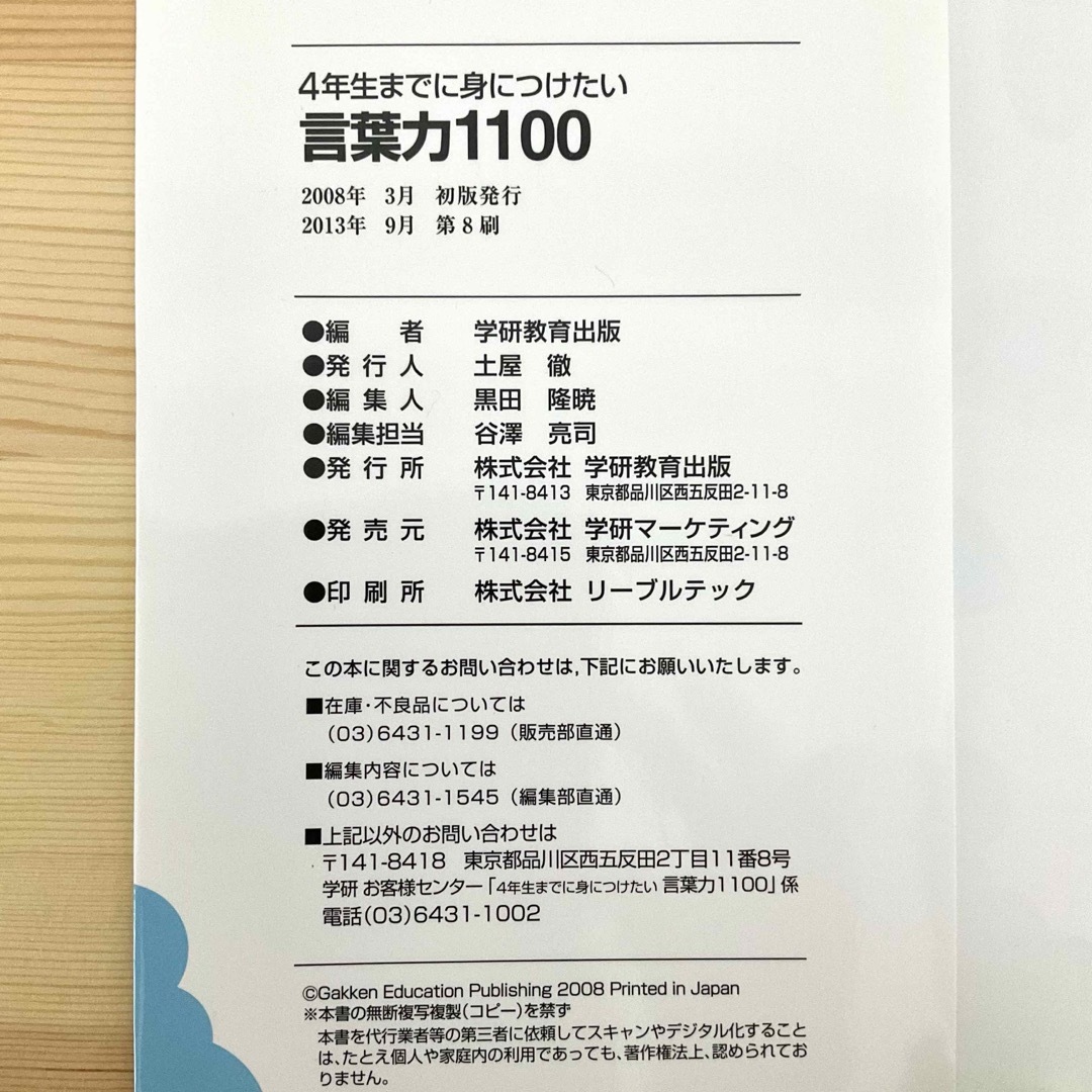 学研(ガッケン)の【書き込みなし】4年生までに身につけたい言葉力1100　低学年〜中学年用 エンタメ/ホビーの本(語学/参考書)の商品写真