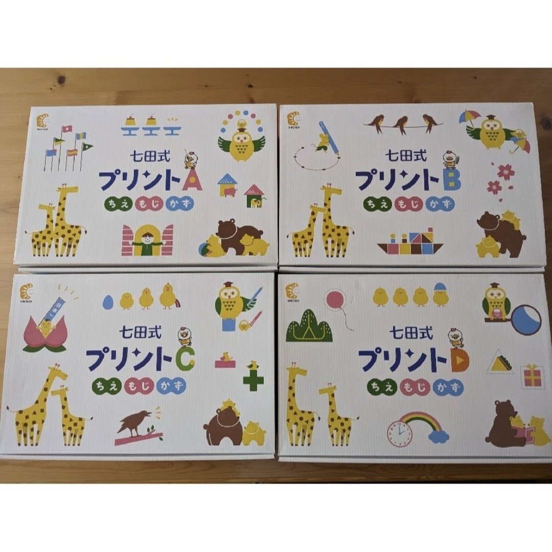 【全セット新品】七田式プリントA〜D フルセット 全て未記入 知育教室 エンタメ/ホビーの本(絵本/児童書)の商品写真