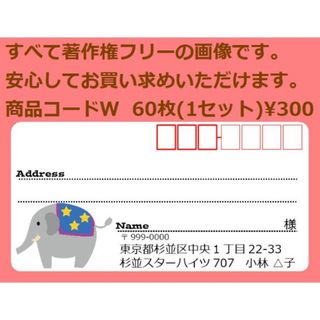 商品コードW 宛名シール 同一柄60枚 差出人印刷無料です(宛名シール)