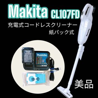マキタ(Makita)のマキタ 充電式 コードレスクリーナー CL107FD バッテリー充電器 紙パック(掃除機)