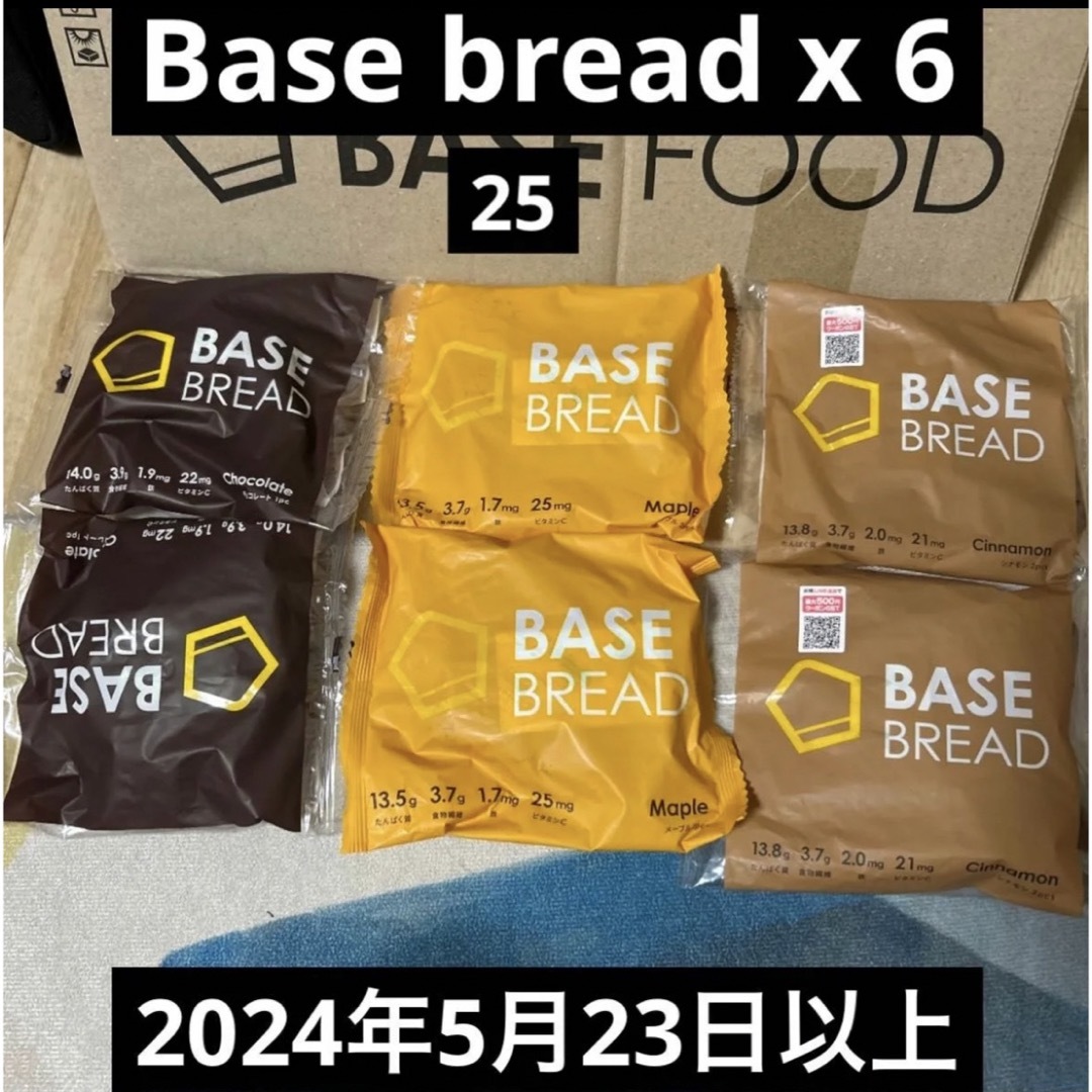 [ベースフード]ベースブレッドBASEBREAD 6袋シナモン、チョコ、メープル 食品/飲料/酒の食品(パン)の商品写真