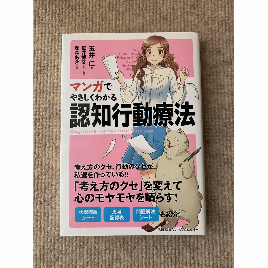 マンガでやさしくわかる　認知行動療法 エンタメ/ホビーの本(健康/医学)の商品写真