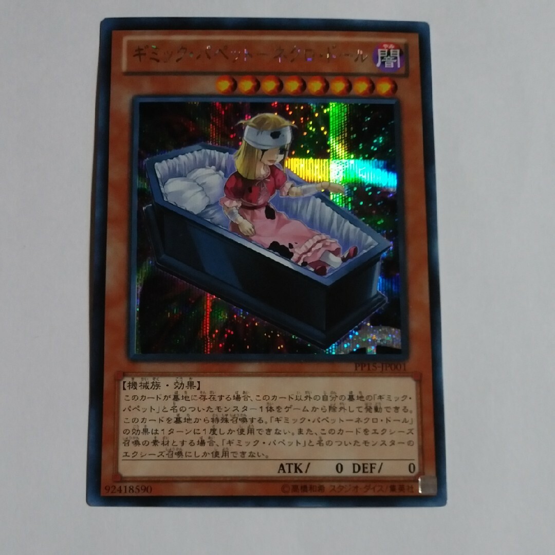 遊戯王 - ギミックパペットネクロドール シク 遊戯王の通販 by 遊戯王 - ギミックパペットネクロドール シク 遊戯王の通販 by