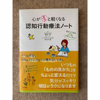 心がスッと軽くなる　認知行動療法ノート(健康/医学)