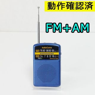 Audio Comm AM/FM携帯ラジオ RAD-P135N-A 動作確認済