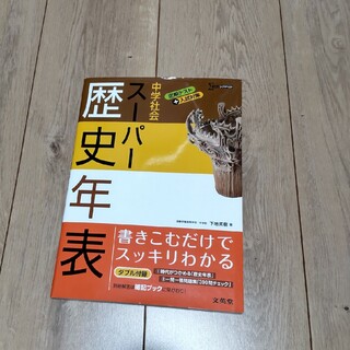 中学社会ス－パ－歴史年表(語学/参考書)