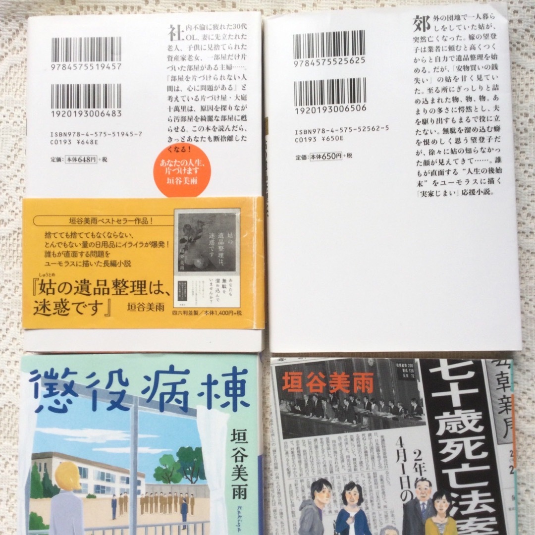 姑の遺品整理は、迷惑です　あなたの人生片づけます　七十歳死亡法案可決　懲役病棟 エンタメ/ホビーの本(文学/小説)の商品写真