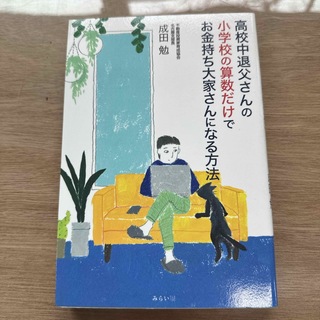 高校中退父さんの小学校の算数だけでお金持ち大家さんになる方法(ビジネス/経済)