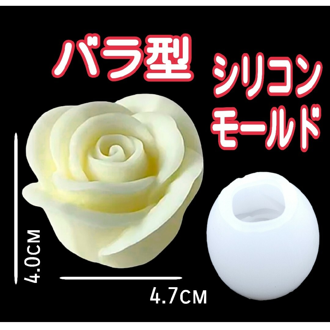 シリコンモールド　薔薇　ばら　バラ　キャンドル　キャンドルモールド　型　花　立体 ハンドメイドの素材/材料(各種パーツ)の商品写真
