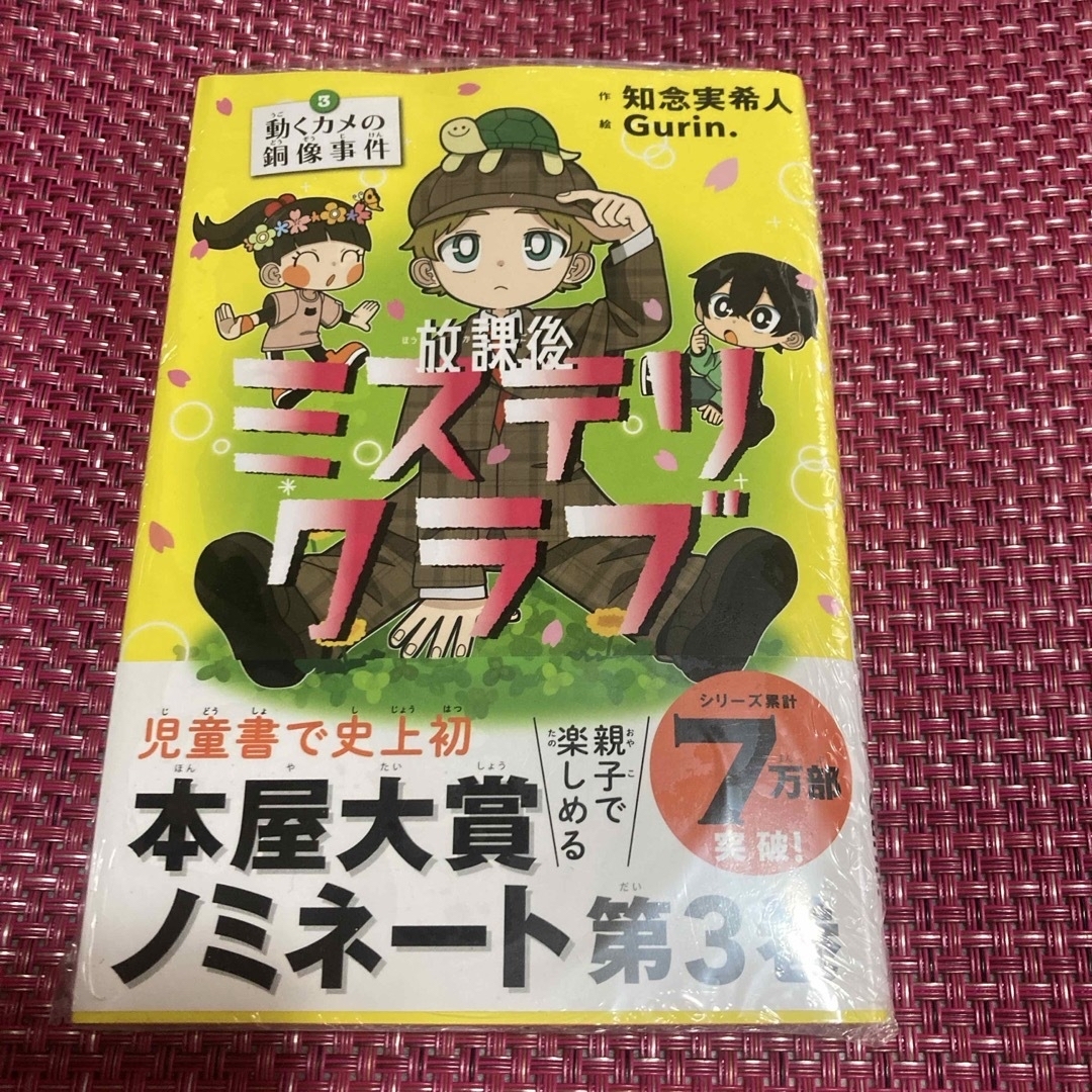 放課後ミステリクラブ　親子で楽しめる　児童書で史上初の本屋大賞ノミネート　3冊 エンタメ/ホビーの本(絵本/児童書)の商品写真