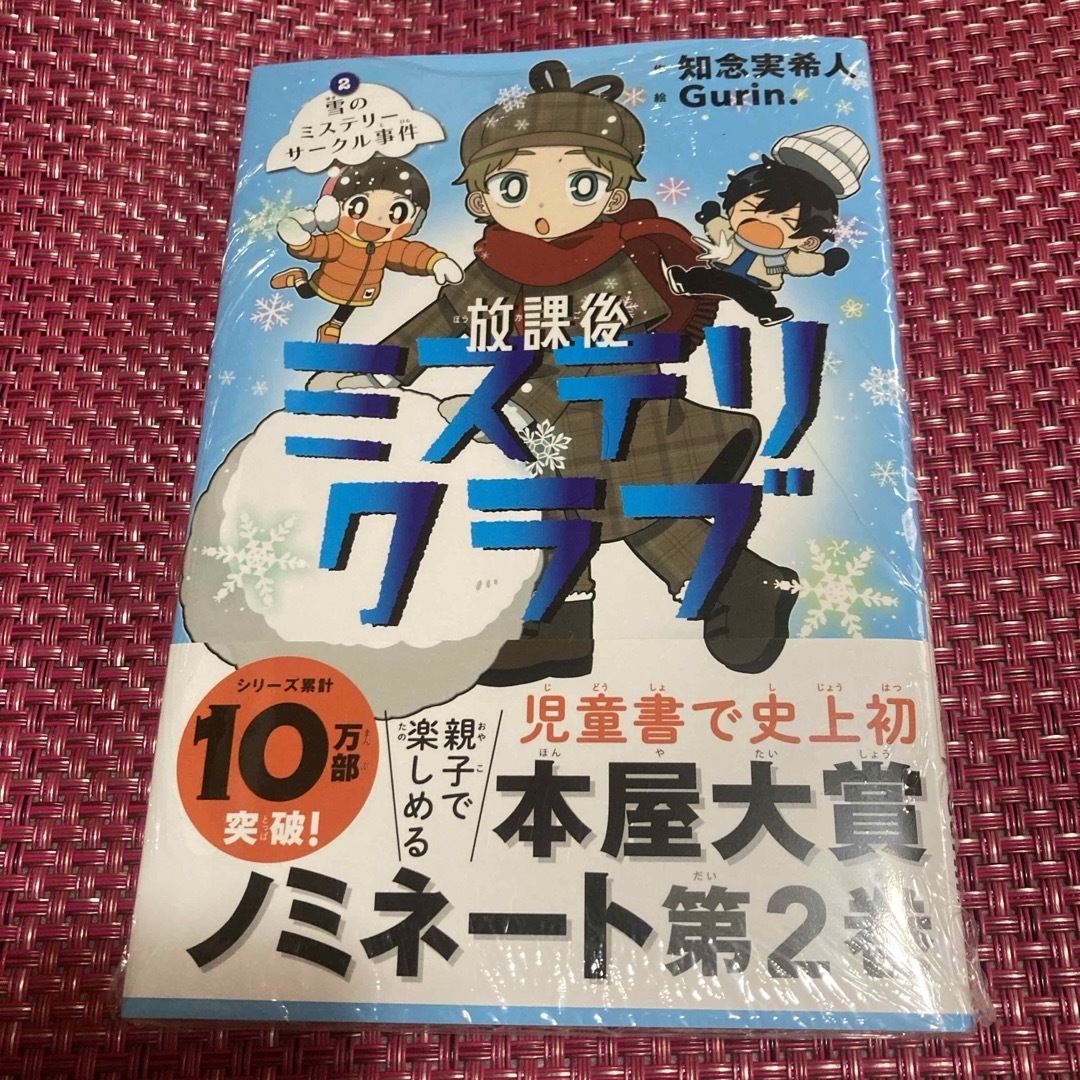 放課後ミステリクラブ　親子で楽しめる　児童書で史上初の本屋大賞ノミネート　3冊 エンタメ/ホビーの本(絵本/児童書)の商品写真