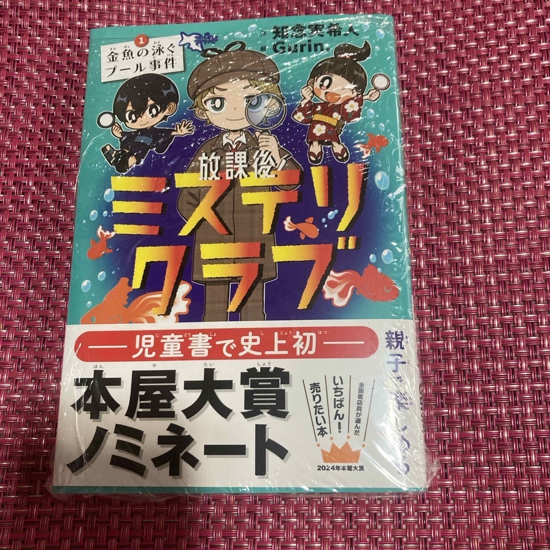 放課後ミステリクラブ　親子で楽しめる　児童書で史上初の本屋大賞ノミネート　3冊 エンタメ/ホビーの本(絵本/児童書)の商品写真