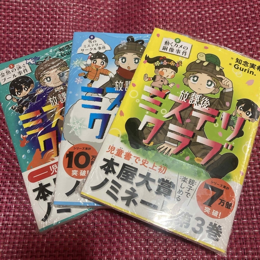 放課後ミステリクラブ　親子で楽しめる　児童書で史上初の本屋大賞ノミネート　3冊 エンタメ/ホビーの本(絵本/児童書)の商品写真