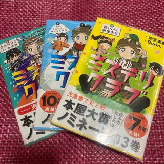 放課後ミステリクラブ　親子で楽しめる　児童書で史上初の本屋大賞ノミネート　3冊