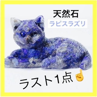 猫　置物　ブルー　天然石　ラピスラズリ　パワーストーン　真実　健康　幸運(置物)