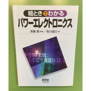 絵ときでわかるパワ－エレクトロニクス(科学/技術)