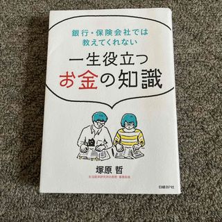 一生役立つお金の知識(ビジネス/経済)