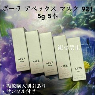 ポーラ(POLA)のポーラ POLA APEXアペックス マスク 921 5g 5本(パック/フェイスマスク)