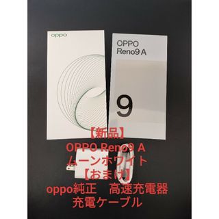 オッポ(OPPO)の【新品・おまけあり】OPPO Reno9 A ムーンホワイト(スマートフォン本体)