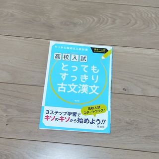 とってもすっきり古文漢文中学１～３年