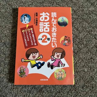 読んでおきたいお話　小学２年(絵本/児童書)