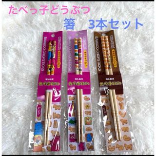 ギンビス(ギンビス)の新品　たべっ子どうぶつ　竹箸　箸　3本セット(カトラリー/箸)