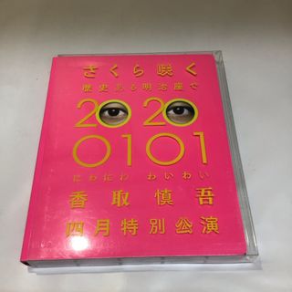 さくら咲く2020  0101 香取慎吾　四月特別公演RT0375(ミュージック)