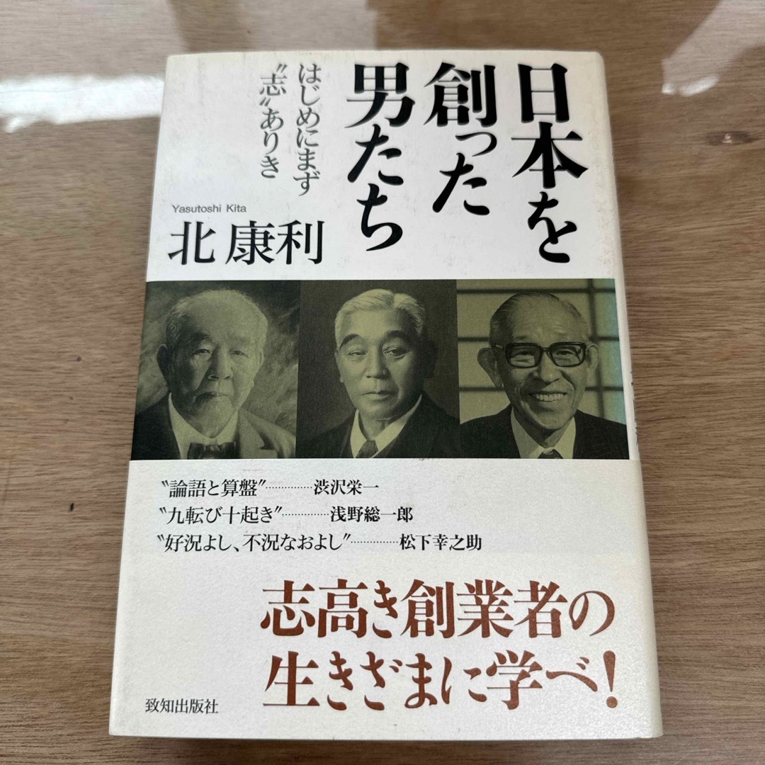 日本を創った男たち エンタメ/ホビーの本(ビジネス/経済)の商品写真