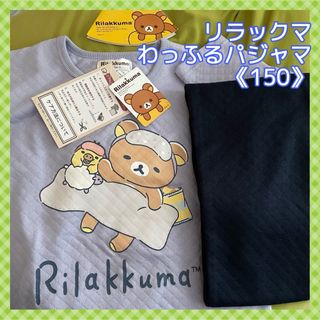 【リラックマ】 一緒におやすみ〜❣️キッズパジャマ《150》