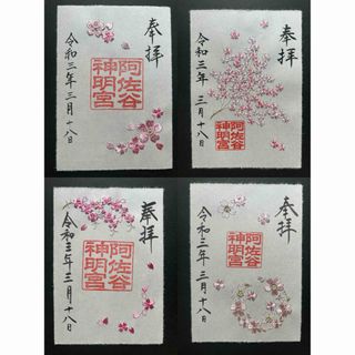 阿佐ヶ谷神明宮　特別朱印　大和がさね　桜　刺繍　４枚セット(印刷物)