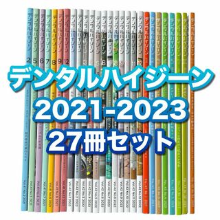 デンタルハイジーン　2021年　2022年　2023年　27冊セット　まとめ売り(専門誌)