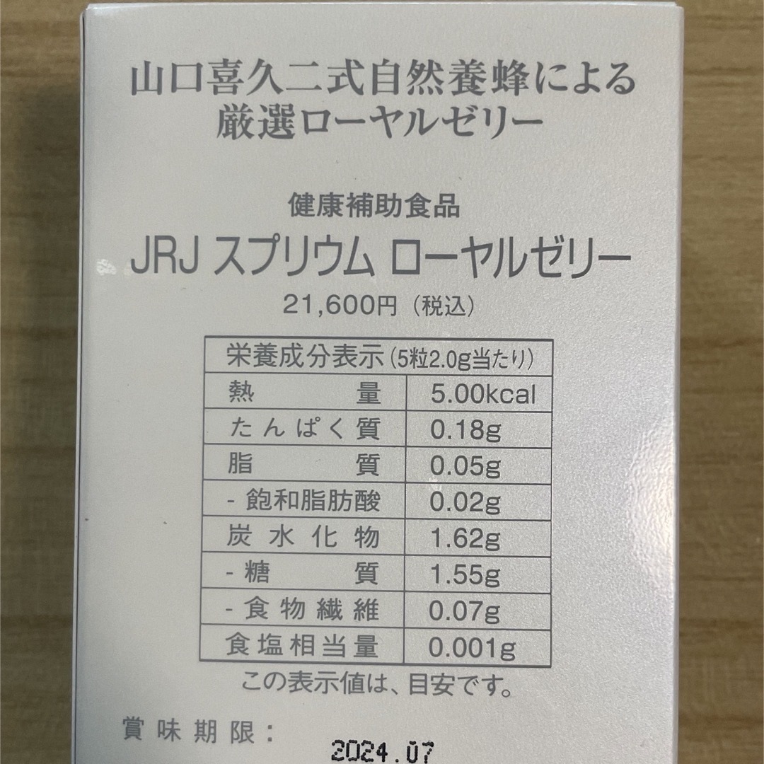 【新品・未使用】JRJ ジャパンローヤルゼリー製品　3種セット 食品/飲料/酒の健康食品(その他)の商品写真