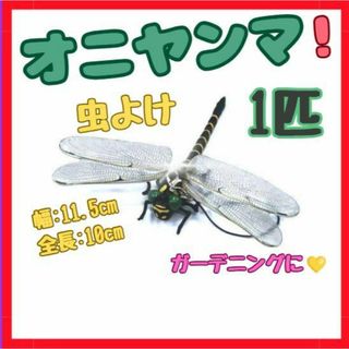 [ 実物サイズ オニヤンマ ストラップ 安全ピン 虫除け 釣り キャンプ](その他)