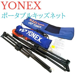 ヨネックス(YONEX)のYONEX ヨネックス ポータブルキッズネット　テニス　子供　練習(その他)