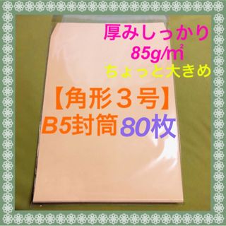 【角形3号】ちょっと大きめB5封筒 ❣️たっぷり80枚