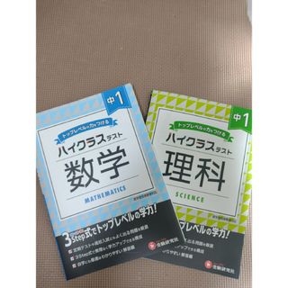 中１ハイクラステスト 数学　・　理科(語学/参考書)