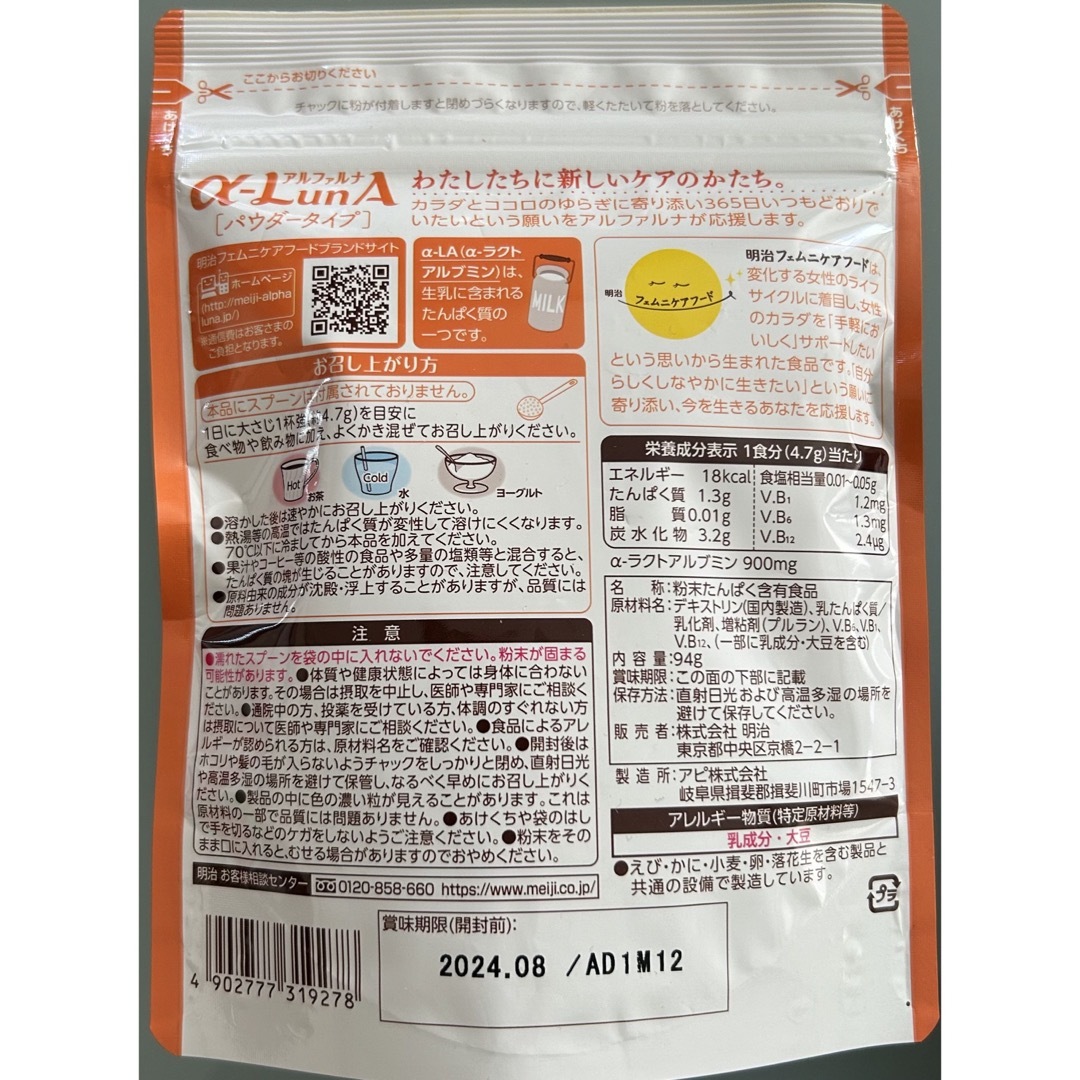 明治フェムニケアフード α-LunA(アルファルナ)パウダー】 食品/飲料/酒の健康食品(ビタミン)の商品写真