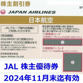 JAL(日本航空) - 在庫２枚★JAL日本航空株主優待券１枚★半額50％★24年11月末迄有効