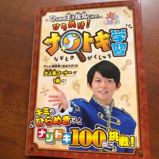 ショウガクカン(小学館)のひらめき王子松丸くんのひらめけ！ナゾトキ学習(絵本/児童書)