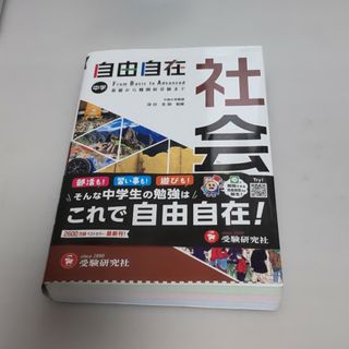 中学自由自在　社会(語学/参考書)