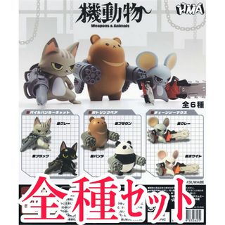 全種セット【新品】機動物 第1弾 ケースワべ K-SUWABE ガチャガチャ(その他)