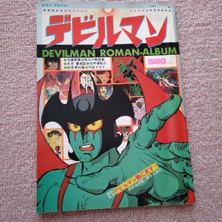 別冊テレビランド増刊　デビルマン　ロマン　アルバム(趣味/スポーツ)