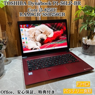 ダイナブック(dynabook)のDynabook P1-S6LP☘️i5第8世代☘️メモ8G☘️SSD256GB(ノートPC)