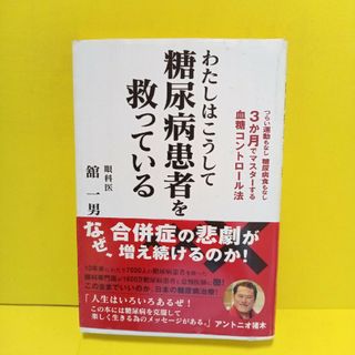 わたしはこうして糖尿病患者を救っている(健康/医学)