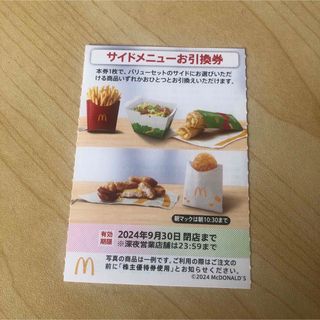 マクドナルド(マクドナルド)のマクドナルド 株主優待券 サイドメニュー お引換券(フード/ドリンク券)